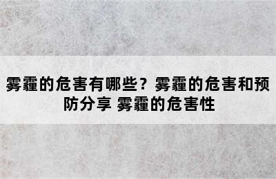 雾霾的危害有哪些？雾霾的危害和预防分享 雾霾的危害性